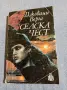 Джовани Верга - Селска чест , снимка 1