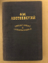 Унижение и оскорбление -Ф. М. Достоевский, снимка 1 - Художествена литература - 36325779