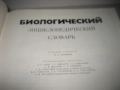 Биологический енциклопедический словарь, снимка 4