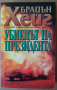 Убиецът на президента  Брайън Хейг, снимка 1 - Художествена литература - 36210544