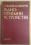 Радиоприемни устройства  Спиро Пецулев, снимка 1 - Специализирана литература - 44795914