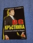 Георги Стоев - БГ кръстника , снимка 1