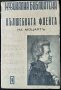 Вълшебната флейта на Моцарт. Светозар Кукудов 1948 г. Поредица "Музикална Библиотека" № 9, снимка 1 - Специализирана литература - 35765625