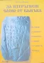 Да изтръгнеш слово от камъка Петър Добрев , снимка 1