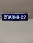 Соц Стара Емаилйрана Табела. НОМЕР 151., снимка 2