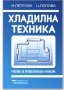 PDF Монтаж, експлоатация и ремонт на хладилна техника, снимка 4