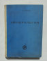 Книга Минералогия - Симеон Стойнов 1960 г., снимка 1 - Специализирана литература - 36146647