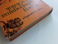 Сред природата с бележник - Е.П.Спангенберг - 1981г. , снимка 9