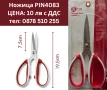 PIN4083 НОЖИЦА ЗА ФИЛЕТКИ, снимка 1
