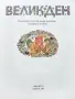 Великден - Празнични стихотворения и разкази за малки и големи - 1992г., снимка 2