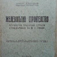 Железопътно строителство Евгени Кючуков, снимка 1 - Специализирана литература - 33934588