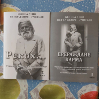 Продавам две нови книги на учителя Петър Дънов , снимка 1 - Художествена литература - 44732835