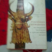 Консервация и реставрация на старинни предмети и художествени творби, снимка 1 - Специализирана литература - 38925652