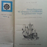 Експедицията на адмирал Сенявин в Средиземно море, снимка 2 - Художествена литература - 44604758