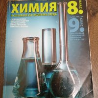 Учебници 8 клас , снимка 4 - Учебници, учебни тетрадки - 44342742