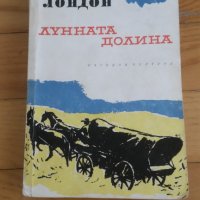 Джек Лондон, Лунната долина, снимка 1 - Художествена литература - 40810782