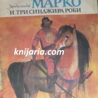 Крали Марко и три синджира роби: Народна песен, снимка 1 - Детски книжки - 41308932