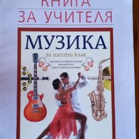 Учебник и книга за учителя по Музика за 6. клас, изд. Булвест, снимка 2 - Учебници, учебни тетрадки - 33909093