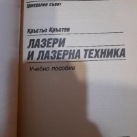 Лазери и лазерна техника, снимка 2 - Специализирана литература - 39049081