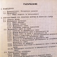 Специална технология за леяри-формовчици. Техника-1979г., снимка 4 - Специализирана литература - 34453287