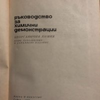 Ръководство за химични демонстрации Неорганична химия Димитър Баларев, Елена Киркова, Иван Митков, снимка 2 - Учебници, учебни тетрадки - 34823791