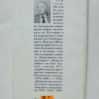 Книга Българският подвиг 1885: Русия и Европа - Методи Петров 1995 г., снимка 2 - Други - 41977702