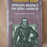 Хайнрих Ман - "Зрялата възраст на крал Анри IV", снимка 1 - Художествена литература - 41957733