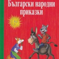 Български народни приказки, снимка 1 - Детски книжки - 41003018