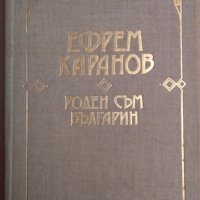 Роден съм българин  Ефрем Каранов, снимка 1 - Специализирана литература - 35908106
