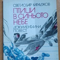 Птици в синьото небе    Светлозар Караджов , снимка 1 - Художествена литература - 41549033