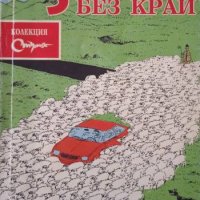 ✅Колекция СТЪРШЕЛ: Вицове без край, снимка 1 - Българска литература - 40436487