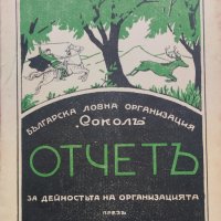 Отчетъ на Ловна организация "Сокол" за дейностьта презъ 1932-1933г., снимка 1 - Антикварни и старинни предмети - 40665087