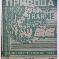 Списания "Природа и знание" - 1948,49,50,51г, снимка 16 - Колекции - 40476804