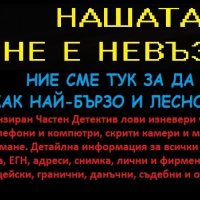 Детективски Услуги и Подслушване на GSM-и , снимка 9 - Детективи - 44584656