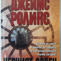 Черният орден, Джеймс Ролинс(3.6), снимка 1 - Художествена литература - 42303162