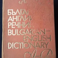 Речник,Българо-Английски,Голям,Пълен,А-Я,Еднотомен, снимка 8 - Чуждоезиково обучение, речници - 44780987