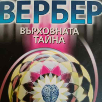 Върховната тайна- Бернар Вербер, снимка 1 - Художествена литература - 44634485