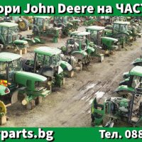 Трактори John Deere на ЧАСТИ !!!, снимка 1 - Селскостопанска техника - 41332574