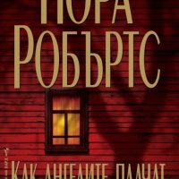 Как ангелите плачат - Нора Робъртс, снимка 1 - Художествена литература - 41474868