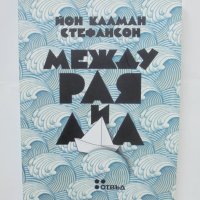 Книга Между рая и ада - Йон Калман Стефансон 2015 г., снимка 1 - Художествена литература - 42061624