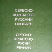 Речник, Сръбско-Руски, Пълен, Еднотомен, А-Я , снимка 1 - Чуждоезиково обучение, речници - 39566245