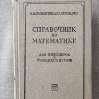 Справочник по математике, снимка 3 - Учебници, учебни тетрадки - 41044277