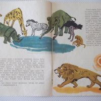 Книга "Лъвът и маймунката - Кирил Гривек" - 12 стр., снимка 3 - Детски книжки - 41415861