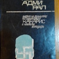 Двуликият адмирал Шефът на фашисткото разузнаване Канарис и неговите господари Д. Мелников, Л. Чорна, снимка 1 - Художествена литература - 40406060