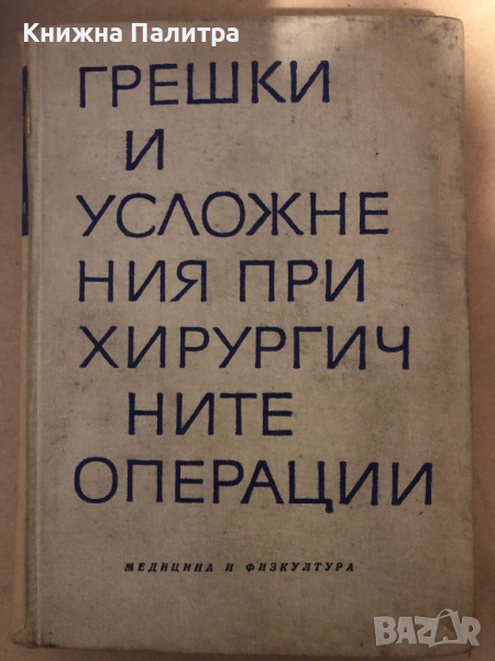 Грешки и усложнения при хирургичните операции, снимка 1