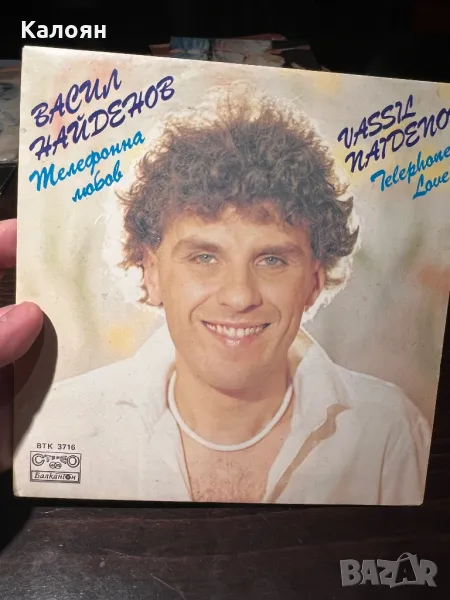 Малка плоча на Васил Найденов - телефонна любов, снимка 1