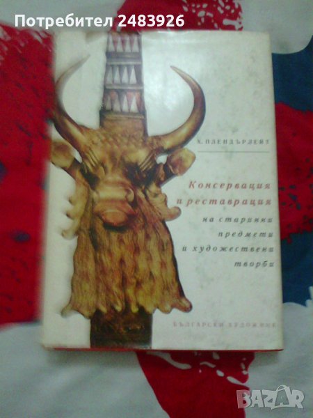 Консервация и реставрация на старинни предмети и художествени творби, снимка 1