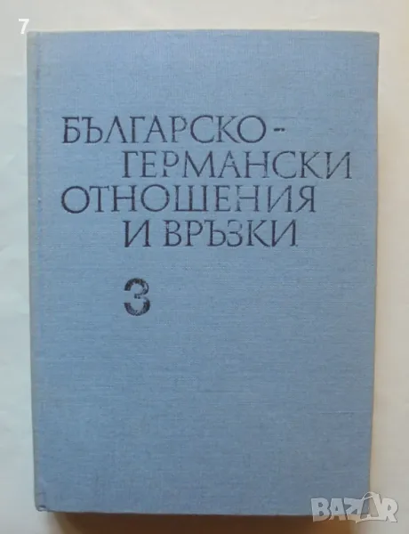 Книга Българско-германски отношения и връзки. Том 3 1981 г., снимка 1