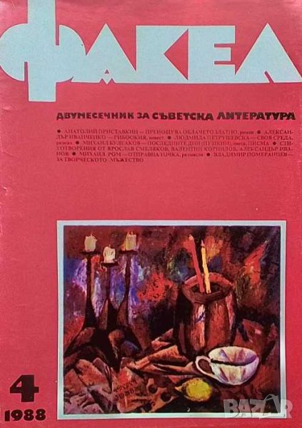 Факел. Бр. 4 / 1988, снимка 1