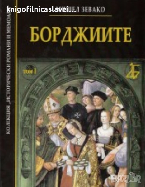 Мишел Зевако - Борджиите - Том 1 (Луксозно издание)(2013), снимка 1